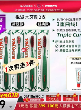 山姆同款EUTHYMOL/悦滋木英国品牌进口经典手动软毛牙刷柔刷头2支