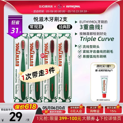 山姆同款EUTHYMOL/悦滋木英国品牌进口经典手动软毛牙刷柔刷头2支