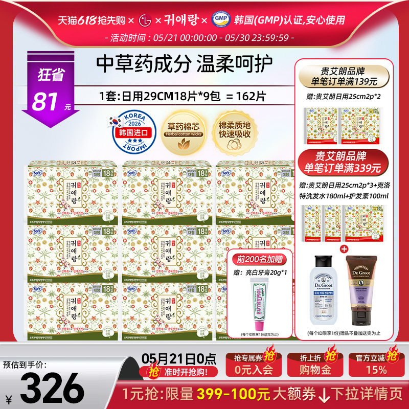 LG官方正品韩国直邮 贵艾朗贵爱娘卫生巾姨妈巾日用装162P中草药
