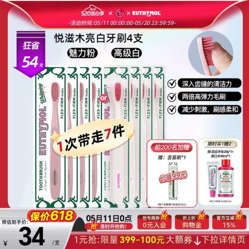 EUTHYMOL/悦滋木亮白牙刷4支装