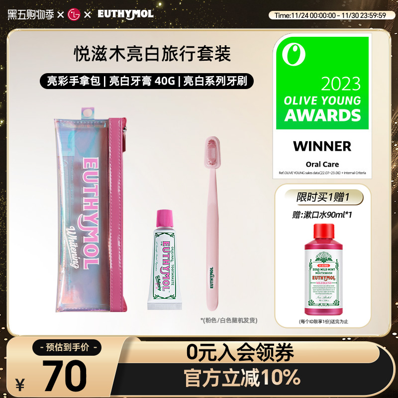 悦滋木亮白旅行套装清新口气