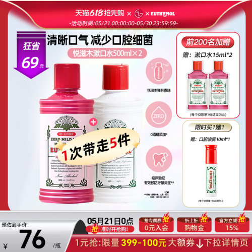 EUTHYMOL/悦滋木去除口气漱口水