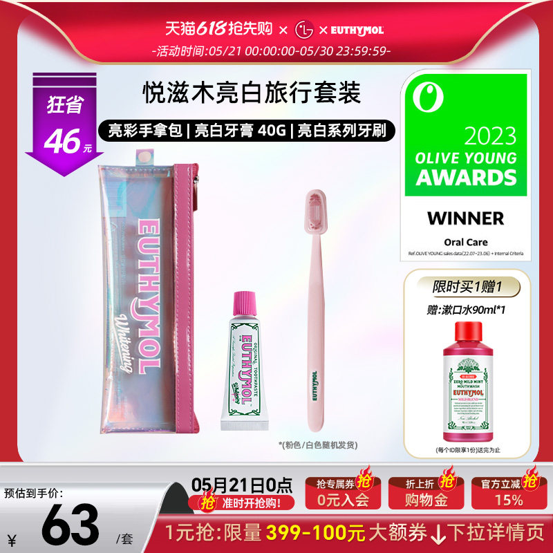 EUTHYMOL/悦滋木英国品牌进口亮白旅行套装牙刷+牙膏清新口气