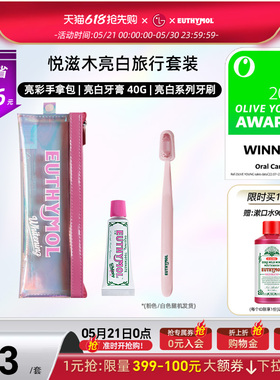 EUTHYMOL/悦滋木英国品牌进口亮白旅行套装牙刷+牙膏清新口气