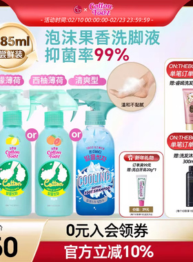 【姜妍同款】Cotton Foot洗脚液on the body泡沫洗脚喷雾抑菌除菌