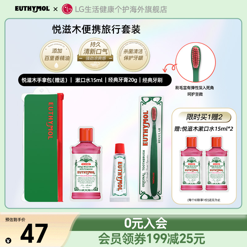 Euthymol悦滋木便携旅行套装（牙膏+牙刷+漱口水）
