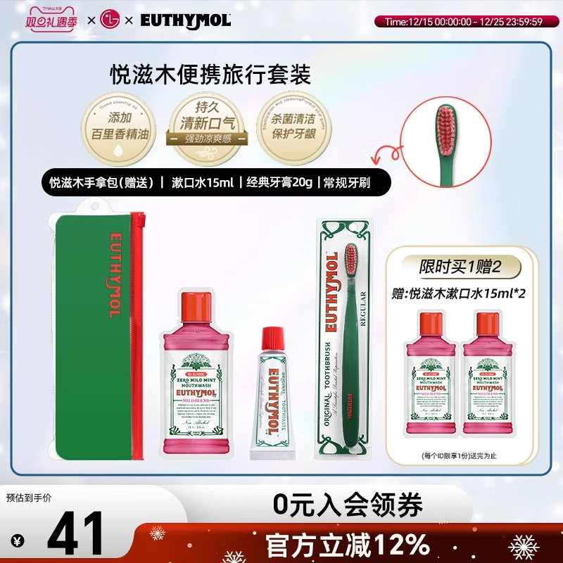 Euthymol悦滋木便携旅行套装（牙膏+牙刷+漱口水）