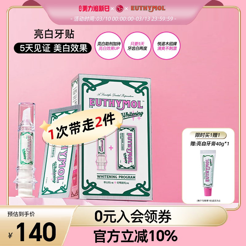 EUTHYMOL/悦滋木英国亮白牙贴(助推器+牙贴5张）祛黄神器美白牙贴