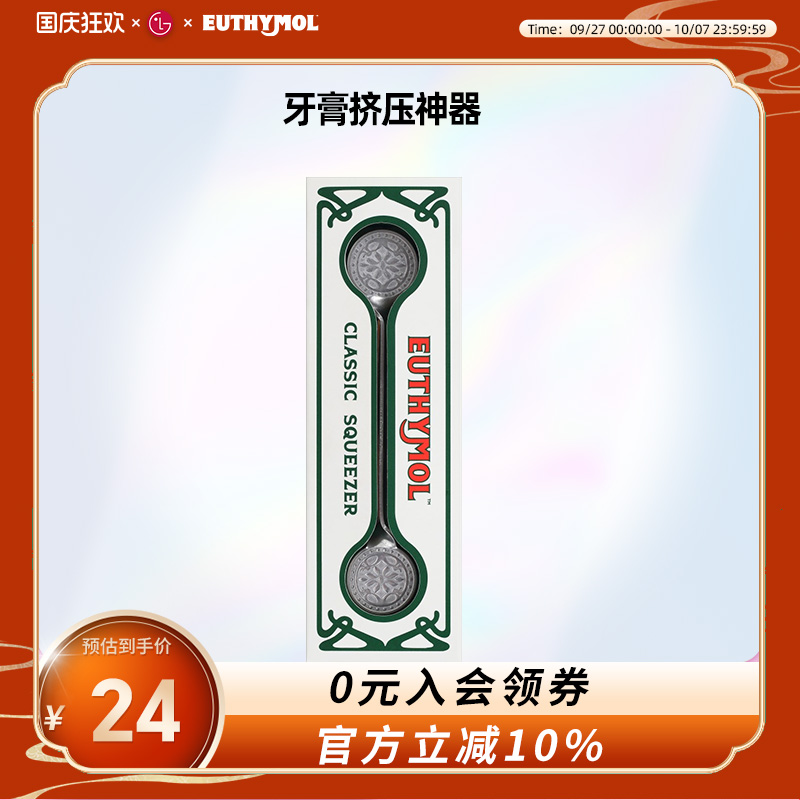 Euthymol悦滋木牙膏挤压神器