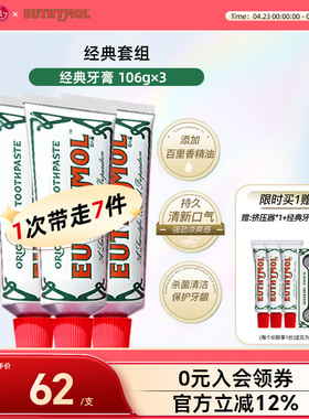 EUTHYMOL/悦滋木经典牙膏进口牙龈护理106g*3+20g*2