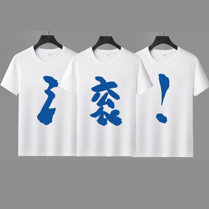 滚字t恤短袖男女滚字衣服三人情侣装兄弟装闺蜜装休闲上衣打底衫