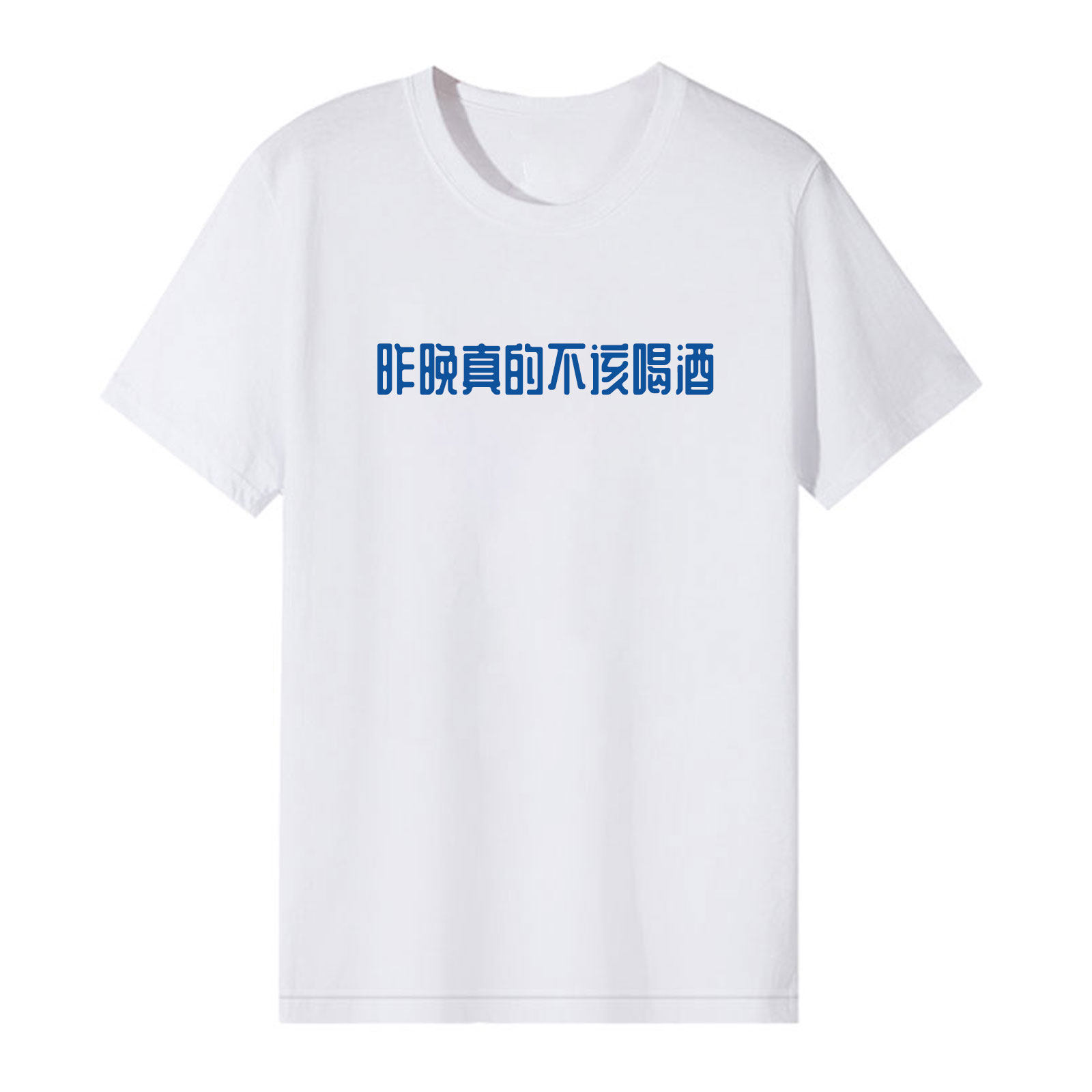 昨晚真的不该熬夜t恤喝酒T恤趣味恶搞标语文字印花短袖体恤上衣