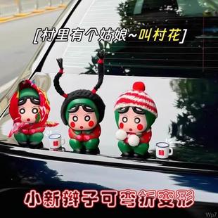 汽车摆件村姑翠花蜡笔小新可爱创意中控台车载车顶车尾部搞怪公仔