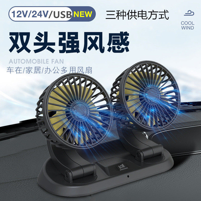夏季360度迷你车载12V轿车24V大货车风扇USB车家两用双头清凉风扇