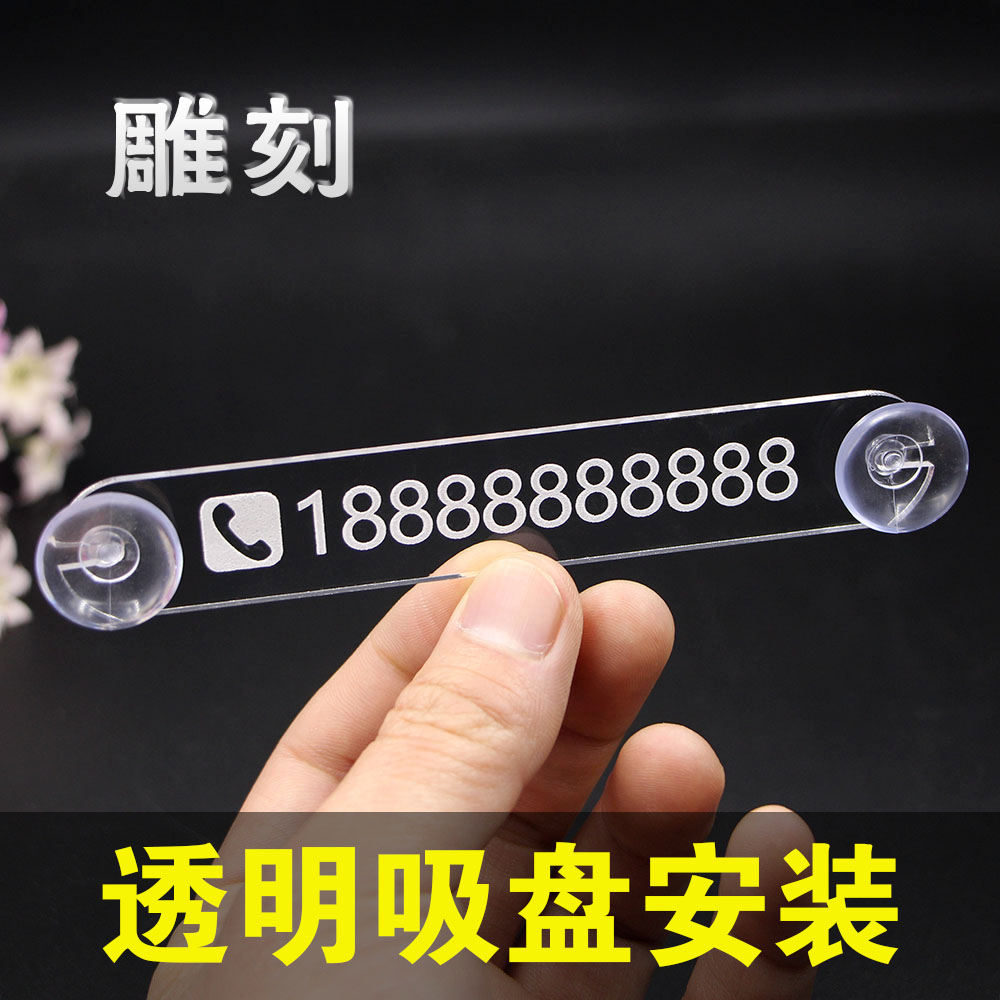 吸盘式透明卡通玻璃小号挪车牌