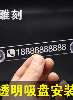 吸盘式透明卡通玻璃小号挪车牌