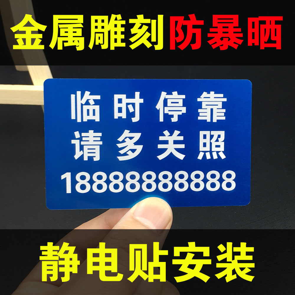 防晒挪车电话牌静电贴临时停车牌彩色双号码金属雕刻耐高温贴玻璃