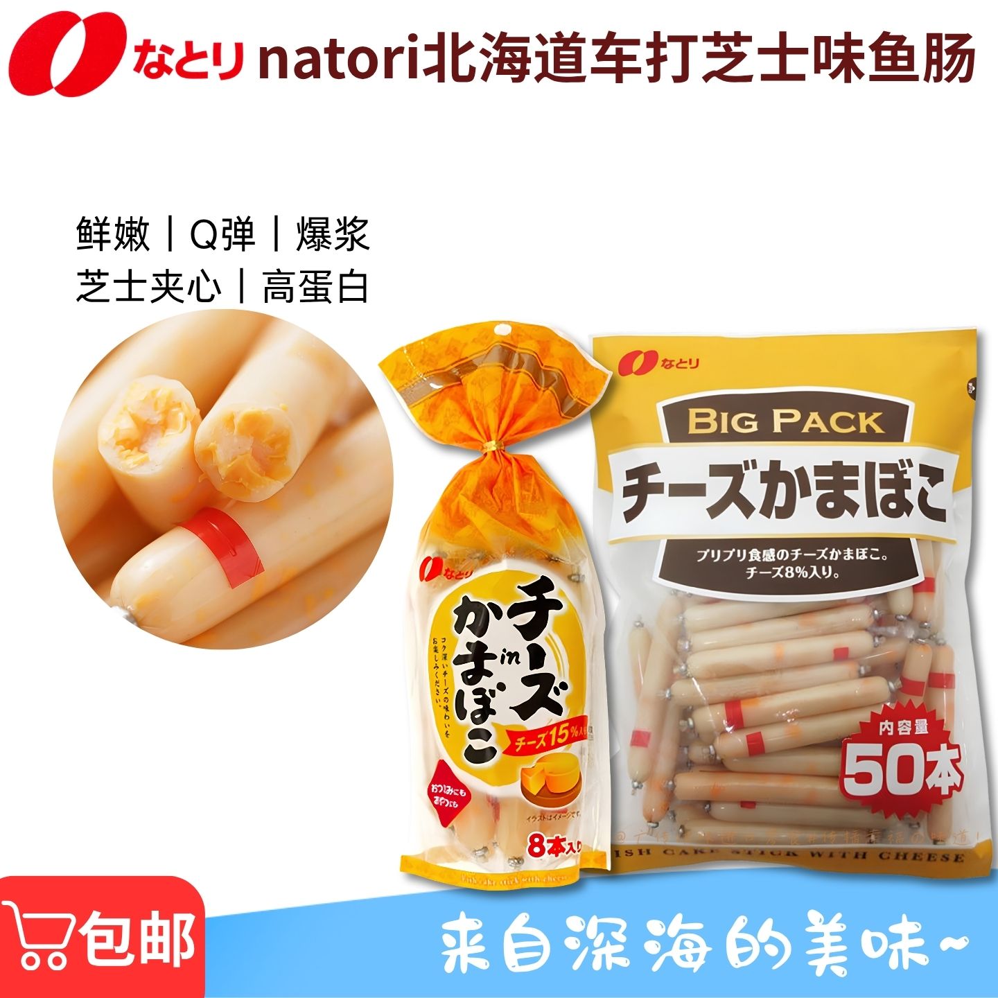 natori北海道车打芝士鳕鱼肠切达芝士味鱼肉肠奶酪零食8本/50本入