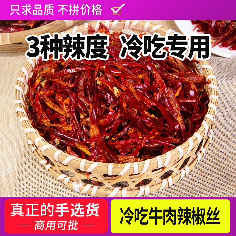冷吃牛肉辣椒丝微辣特辣特香无籽四川二荆条调料商用红干辣椒切丝