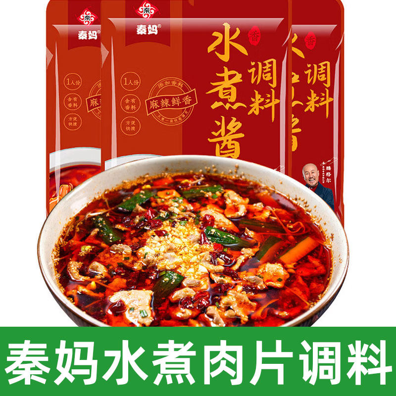 秦妈水煮肉片调料麻辣水煮鱼牛肉毛血旺酱料包四川川菜炒菜调味料
