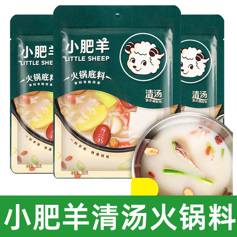 小肥羊清汤火锅底料小包装汤锅不辣菌汤骨汤涮刷羊肉料官方旗舰店