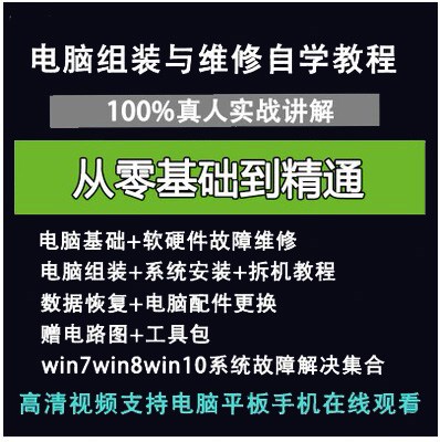 电脑组装硬件维修故障诊断数据恢复安装系统全套自学视频教程资料使用感如何?