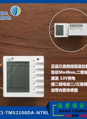 正品江森联网型温控器面板JCI-TMS2100DA-NTRL 485通信协议Modbus