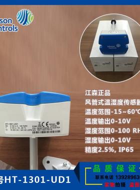 正品江森风管温湿度传感器HE-69530NP-0 变送器SHT-1301-1306-UD1