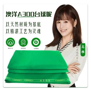 澳洋台球呢中式黑八双红线台尼桌布更换台球用品高雅代言