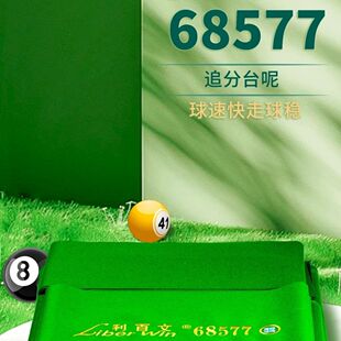 红线盛世比赛指定利百文68577中式黑八台泥台尼台呢桌球台球台布