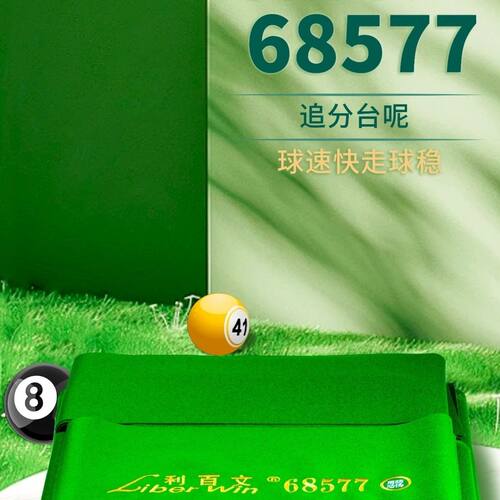 红线盛世比赛指定利百文68577中式黑八台泥台尼台呢桌球台球台布