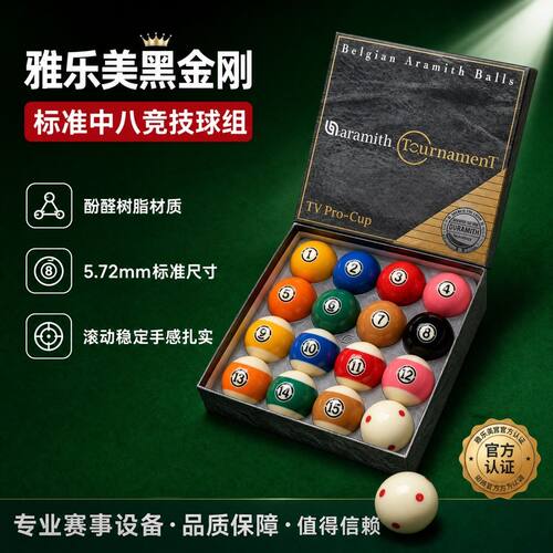 进口比利时Aramith雅乐美正品黑金刚台球Tv款赛事专用台球子正品