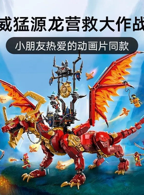 2026拼搭幻影忍者猛龙神龙崛起71822威猛源龙积木玩具红龙鞍宝座