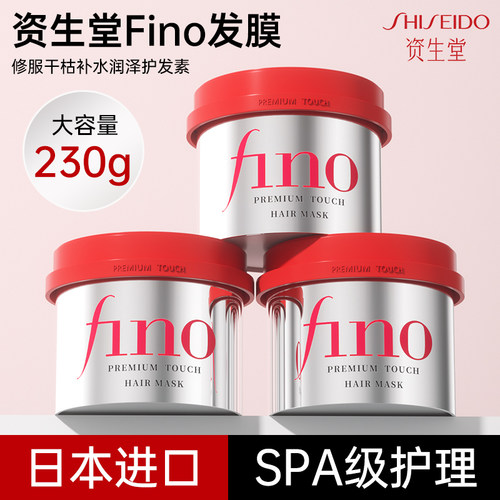资生堂fino发膜烫染受损修复干枯毛躁补水顺滑柔顺护发素官方正品