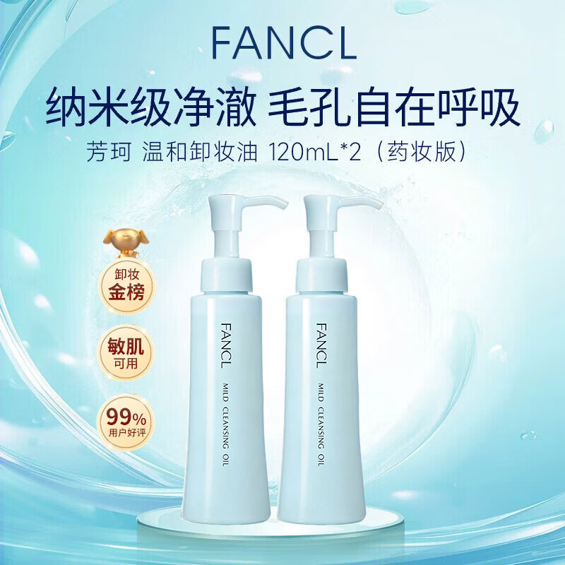 2瓶Fancl芳珂卸妆油温和清洁面部眼唇卸妆液无添加敏感肌120ml*2