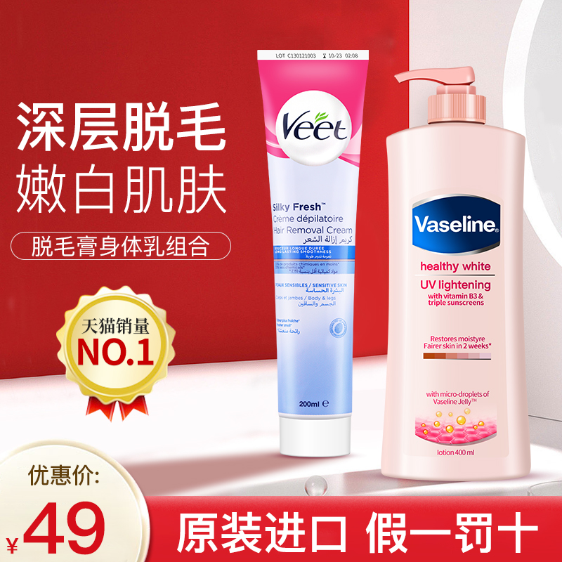 薇婷脱毛膏+凡士林身体乳组合
