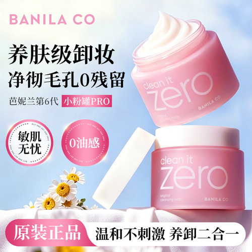 芭妮兰zero卸妆膏温和不刺激