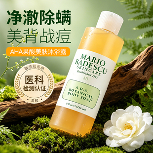 Mario Badescu果酸沐浴露乳液AHA葡萄柚MB后背祛痘清洁去鸡皮角质
