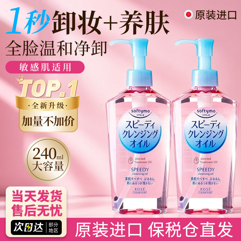 日本Kose高丝卸妆油卸妆液水眼唇脸部深层清洁温和不刺激敏感肌