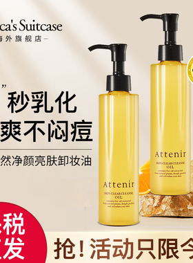 日本进口attenir艾天然卸妆油女旗舰店官方正品植物温和清洁眼唇