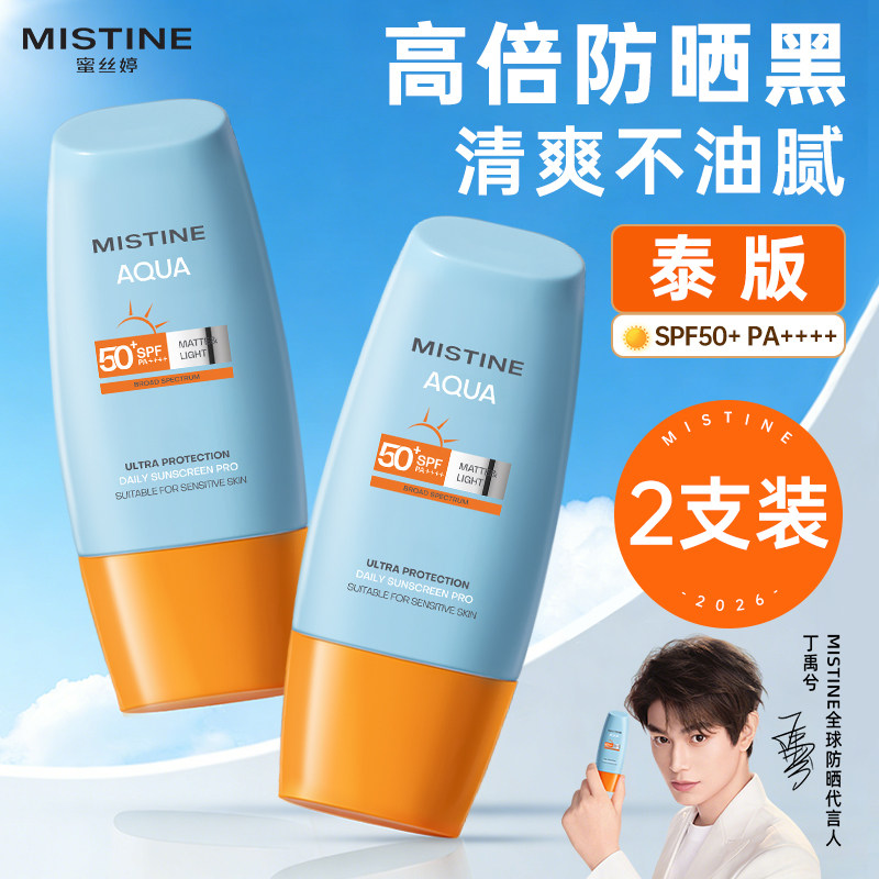 2支装泰版蜜丝婷mistine防晒霜小黄帽女隔离高倍防紫外线防水防汗