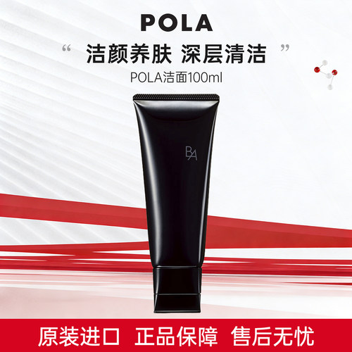 日本POLA宝丽BA洗面奶/假一罚十