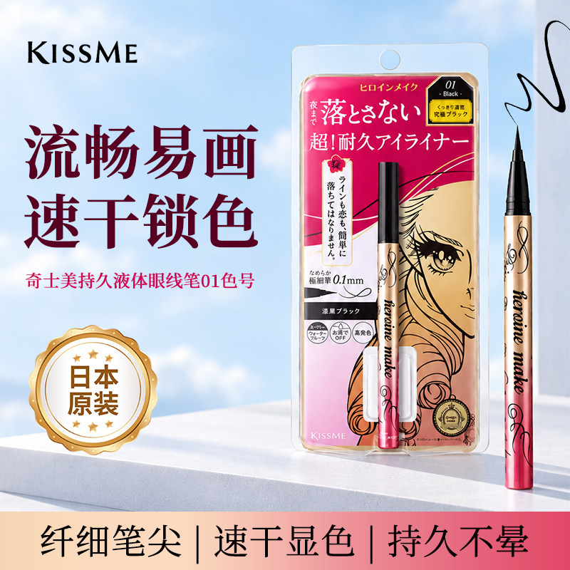 kissme奇士美眼线液笔极细速干防水防汗不易晕染持久顺滑新手学生