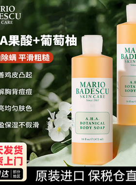 Mario Badescu果酸沐浴露乳AHA葡萄柚MB后背祛痘清洁去鸡皮角质