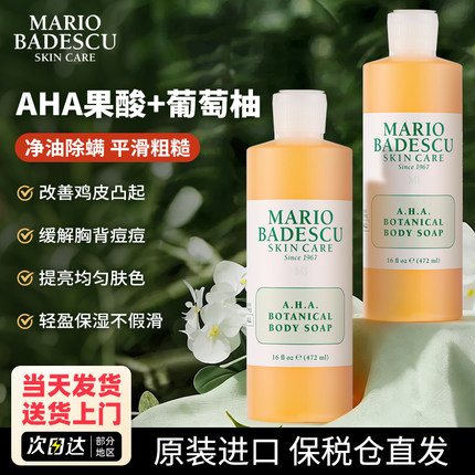 Mario Badescu果酸沐浴露乳AHA葡萄柚MB后背祛痘清洁去鸡皮角质