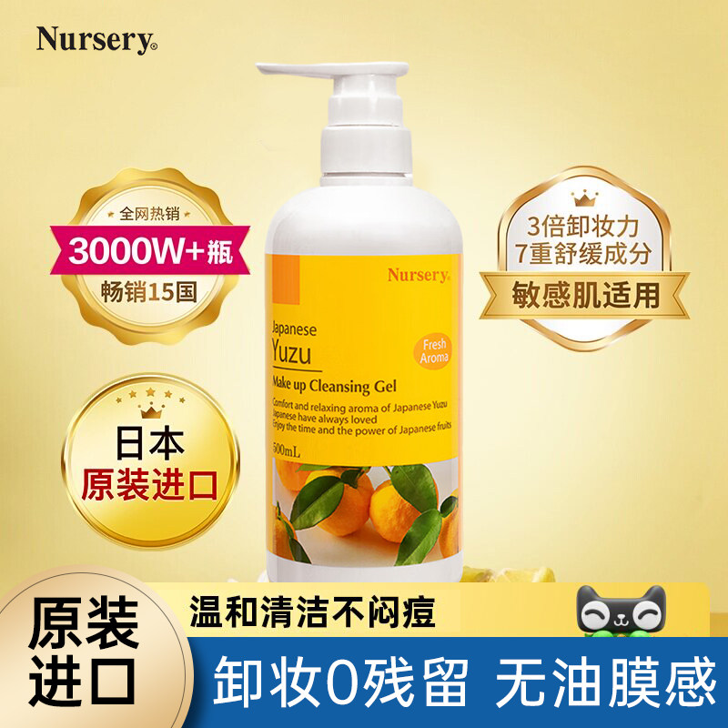 Nursery娜斯丽日本大柚子卸妆乳啫喱卸妆膏卸妆油敏感肌温和清洁