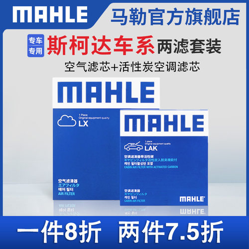 两滤套装空气滤空调滤芯马勒