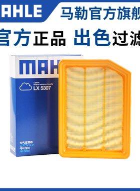 马勒空气滤芯LX5307适用长安CS35凌轩 1.5T 1.6L空滤空气格滤清器