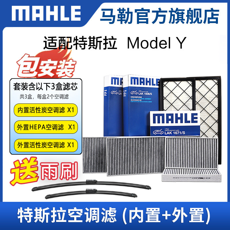 马勒全车空调滤芯特斯拉model Y毛豆丫空气净化滤清器内外置套装