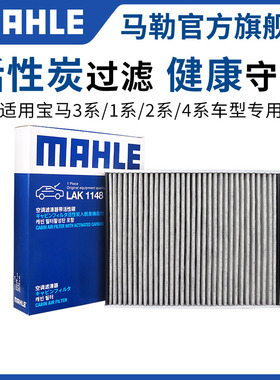马勒空调滤芯适用宝马3系320Li 328GT 330 1系2系4系M3滤清器格
